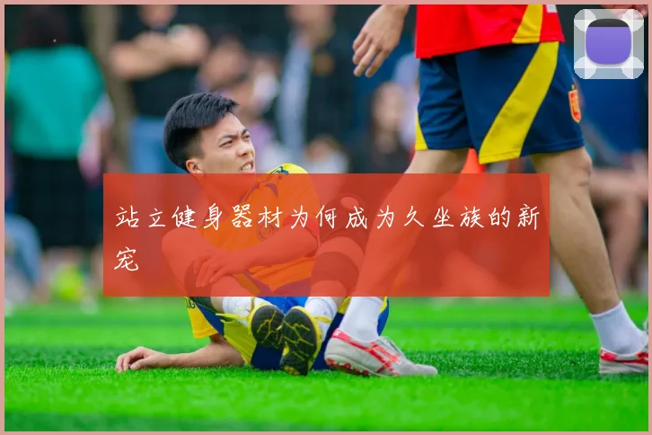 站立健身器材为何成为久坐族的新宠