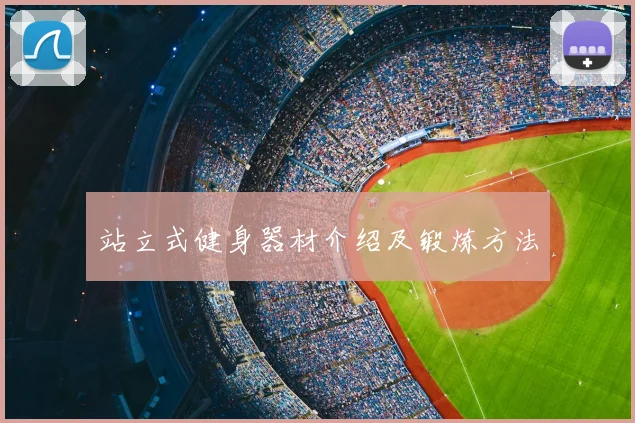 站立式健身器材介绍及锻炼方法