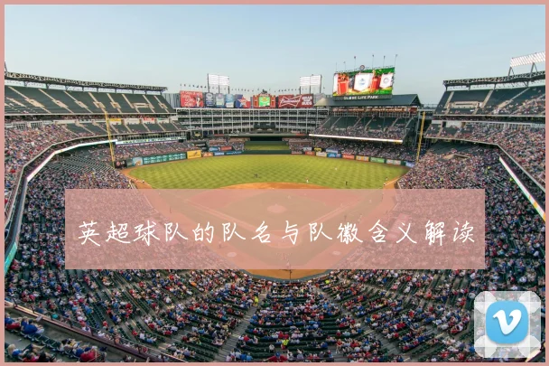 英超球队的队名与队徽含义解读