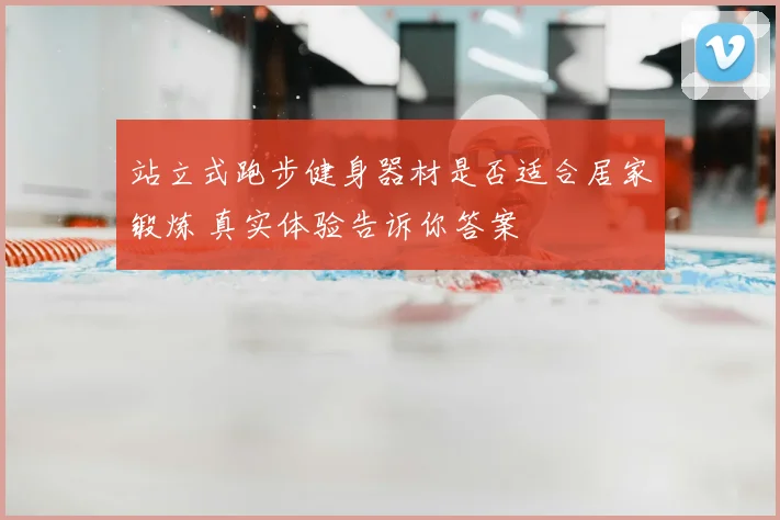 站立式跑步健身器材是否适合居家锻炼 真实体验告诉你答案