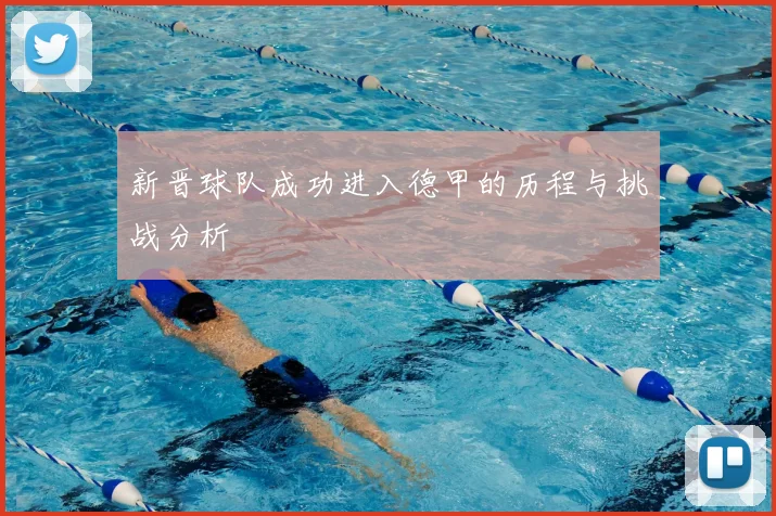 新晋球队成功进入德甲的历程与挑战分析