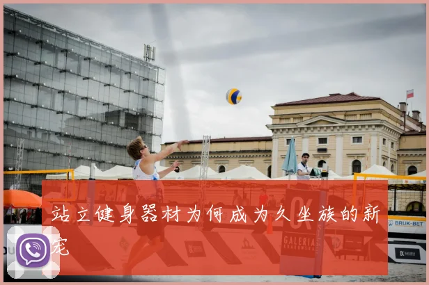 站立健身器材为何成为久坐族的新宠