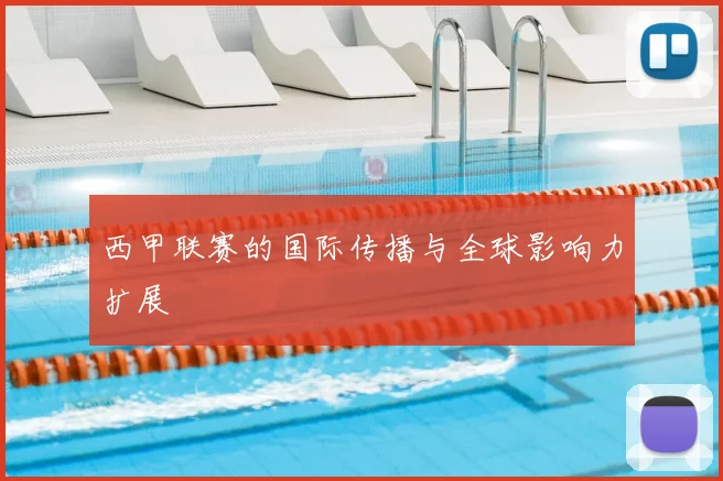 西甲联赛的国际传播与全球影响力扩展