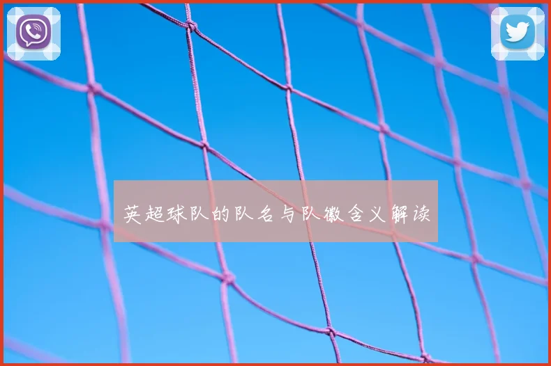英超球队的队名与队徽含义解读