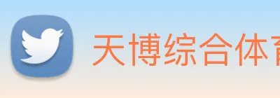天博综合体育 Logo